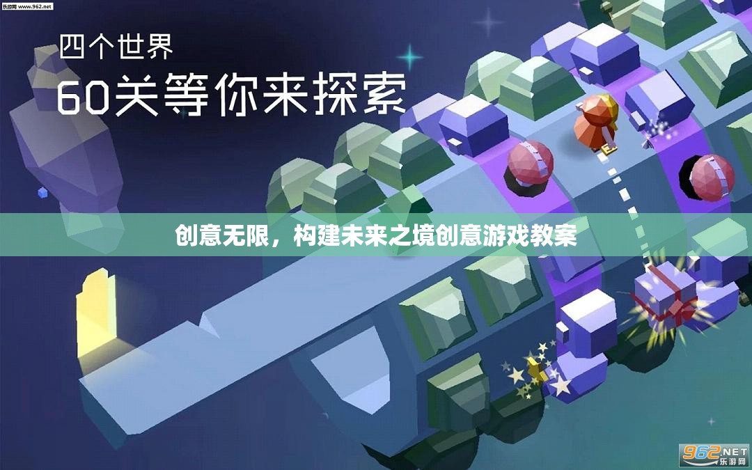 創(chuàng)意無限，構建未來之境的創(chuàng)意游戲教案設計