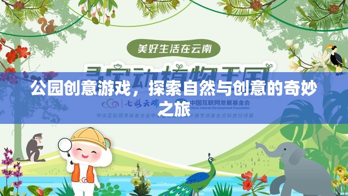自然與創(chuàng)意的奇妙碰撞，公園創(chuàng)意游戲探索之旅