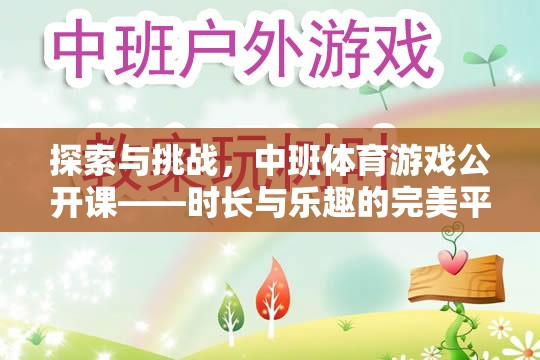 中班體育游戲公開課，探索與挑戰(zhàn)的完美融合