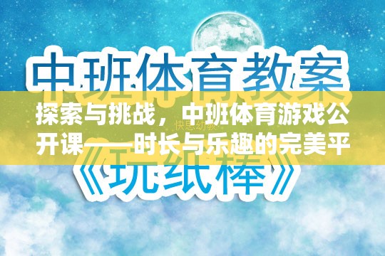 中班體育游戲公開課，探索與挑戰(zhàn)的完美融合