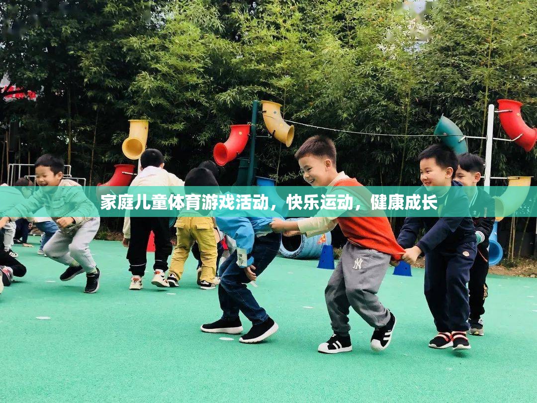 家庭兒童體育游戲，快樂運(yùn)動，助力健康成長