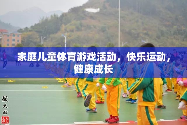 家庭兒童體育游戲，快樂運(yùn)動，助力健康成長