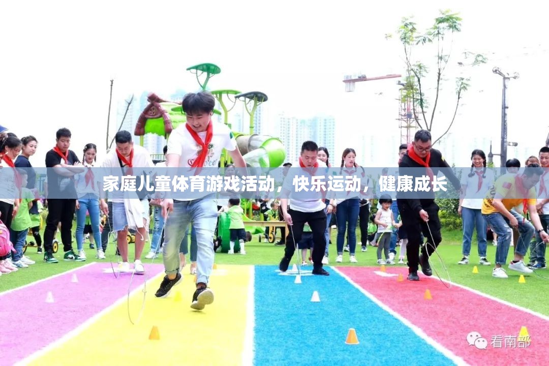 家庭兒童體育游戲，快樂運(yùn)動，助力健康成長