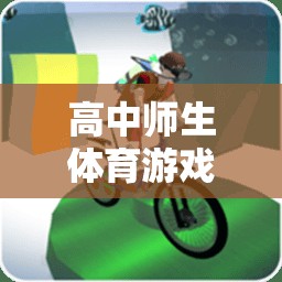 高中師生體育游戲教案，快樂接力傳心，共筑校園歡樂時(shí)光