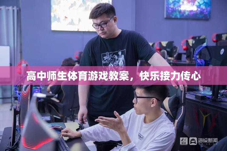 高中師生體育游戲教案，快樂接力傳心，共筑校園歡樂時(shí)光