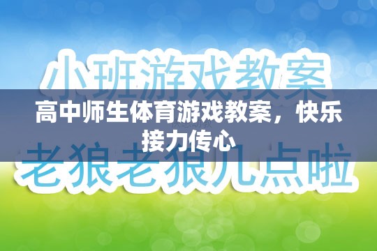 高中師生體育游戲教案，快樂接力傳心，共筑校園歡樂時(shí)光