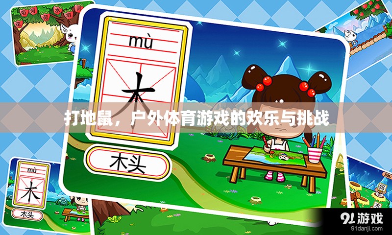 戶外打地鼠，歡樂(lè)與挑戰(zhàn)并存的體育游戲