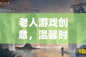 智慧橋梁，以老人游戲為紐帶，共筑溫馨時光