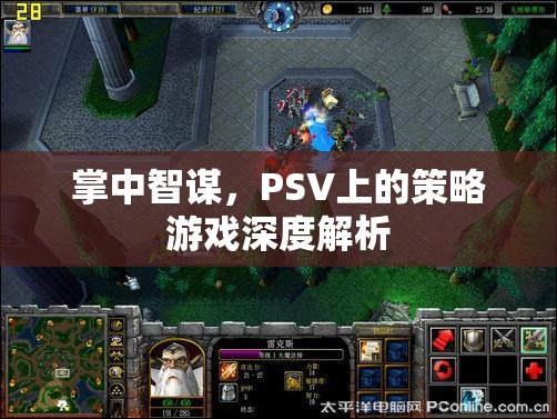 掌中智謀，PSV策略游戲深度解析