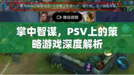 掌中智謀，PSV策略游戲深度解析