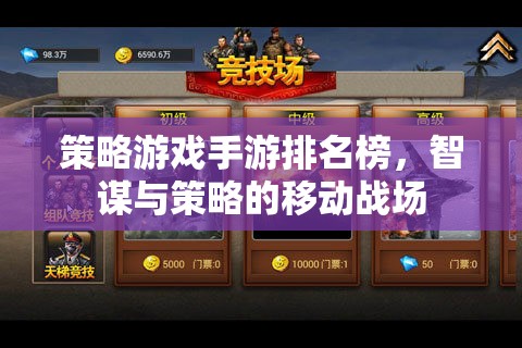 智謀與策略的移動(dòng)戰(zhàn)場(chǎng)，2023年策略游戲手游排名榜