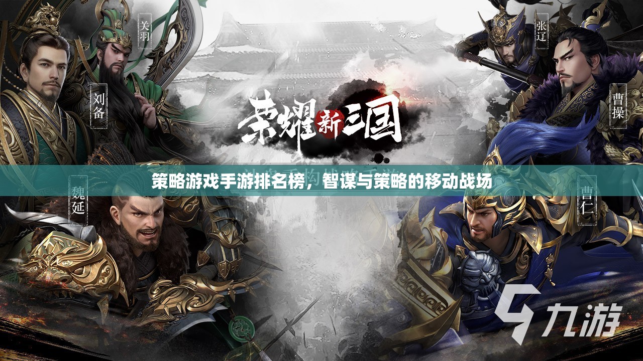 智謀與策略的移動(dòng)戰(zhàn)場(chǎng)，2023年策略游戲手游排名榜