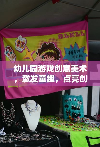 童趣點(diǎn)亮創(chuàng)意，幼兒園游戲創(chuàng)意美術(shù)的奇妙旅程