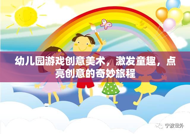 童趣點(diǎn)亮創(chuàng)意，幼兒園游戲創(chuàng)意美術(shù)的奇妙旅程