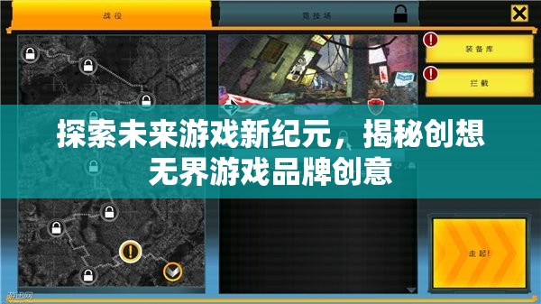 創(chuàng)想無界，探索未來游戲新紀(jì)元的品牌創(chuàng)意揭秘