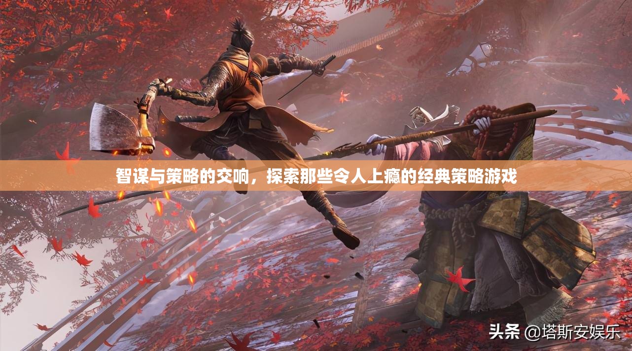 智謀與策略的交響，探索經(jīng)典策略游戲的魅力