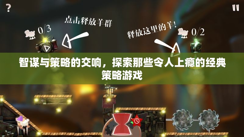 智謀與策略的交響，探索經(jīng)典策略游戲的魅力