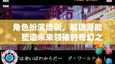 解鎖潛能，角色扮演培訓(xùn)——塑造未來領(lǐng)袖的奇幻之旅