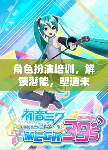 解鎖潛能，角色扮演培訓(xùn)——塑造未來領(lǐng)袖的奇幻之旅