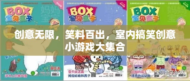 笑料百出，室內(nèi)搞笑創(chuàng)意小游戲的精彩大集合