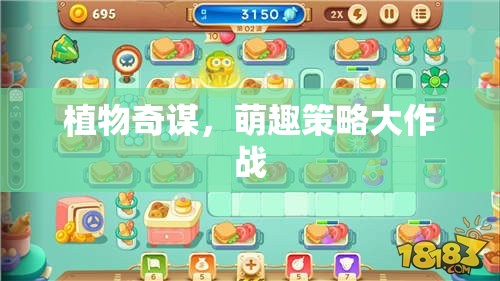植物奇謀，萌趣策略大作戰(zhàn)