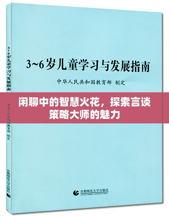 言談策略大師，閑聊中的智慧火花與魅力探索