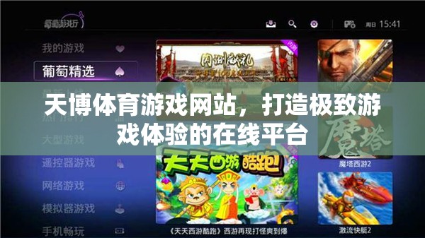 天博體育，打造極致游戲體驗(yàn)的在線平臺(tái)