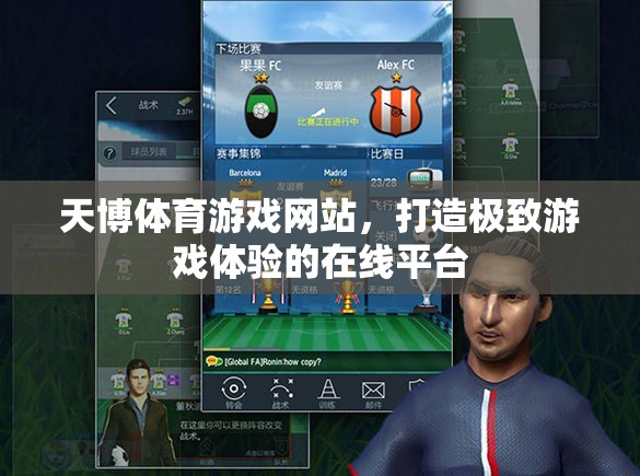 天博體育，打造極致游戲體驗(yàn)的在線平臺(tái)