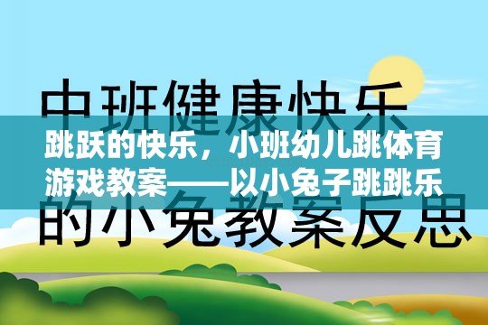 小班幼兒跳體育游戲教案，小兔子跳跳樂的快樂之旅