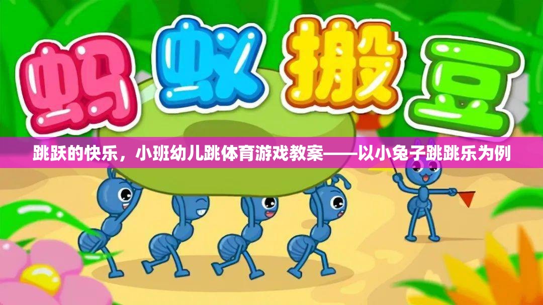 小班幼兒跳體育游戲教案，小兔子跳跳樂的快樂之旅
