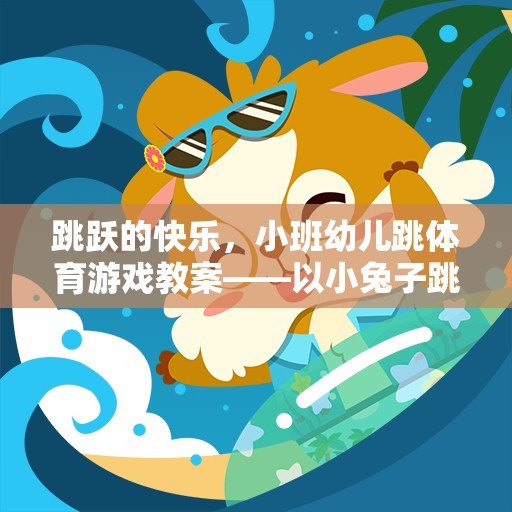 小班幼兒跳體育游戲教案，小兔子跳跳樂的快樂之旅