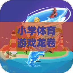 小學(xué)體育游戲，龍卷風(fēng)的奇妙探險之旅