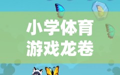 小學(xué)體育游戲，龍卷風(fēng)的奇妙探險之旅