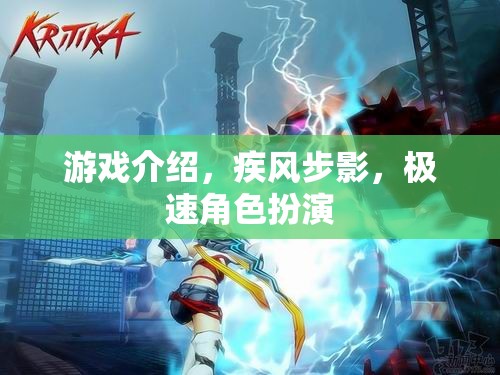 疾風(fēng)步影，極速角色扮演的極致體驗(yàn)