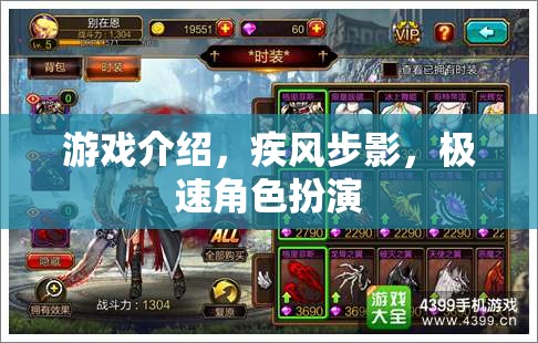 疾風(fēng)步影，極速角色扮演的極致體驗(yàn)