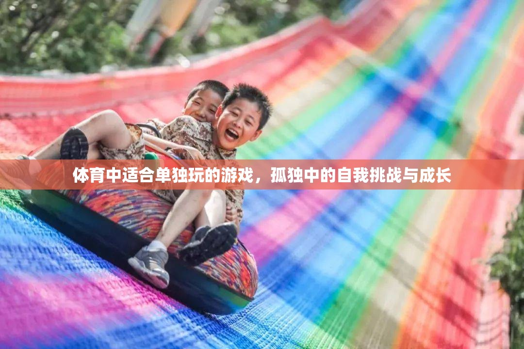 孤獨中的自我挑戰(zhàn)，體育中的單人游戲與成長