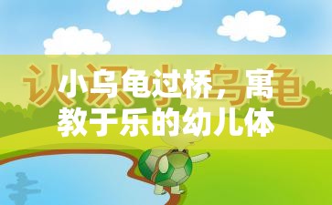 小烏龜過(guò)橋，寓教于樂(lè)的幼兒體育游戲教案