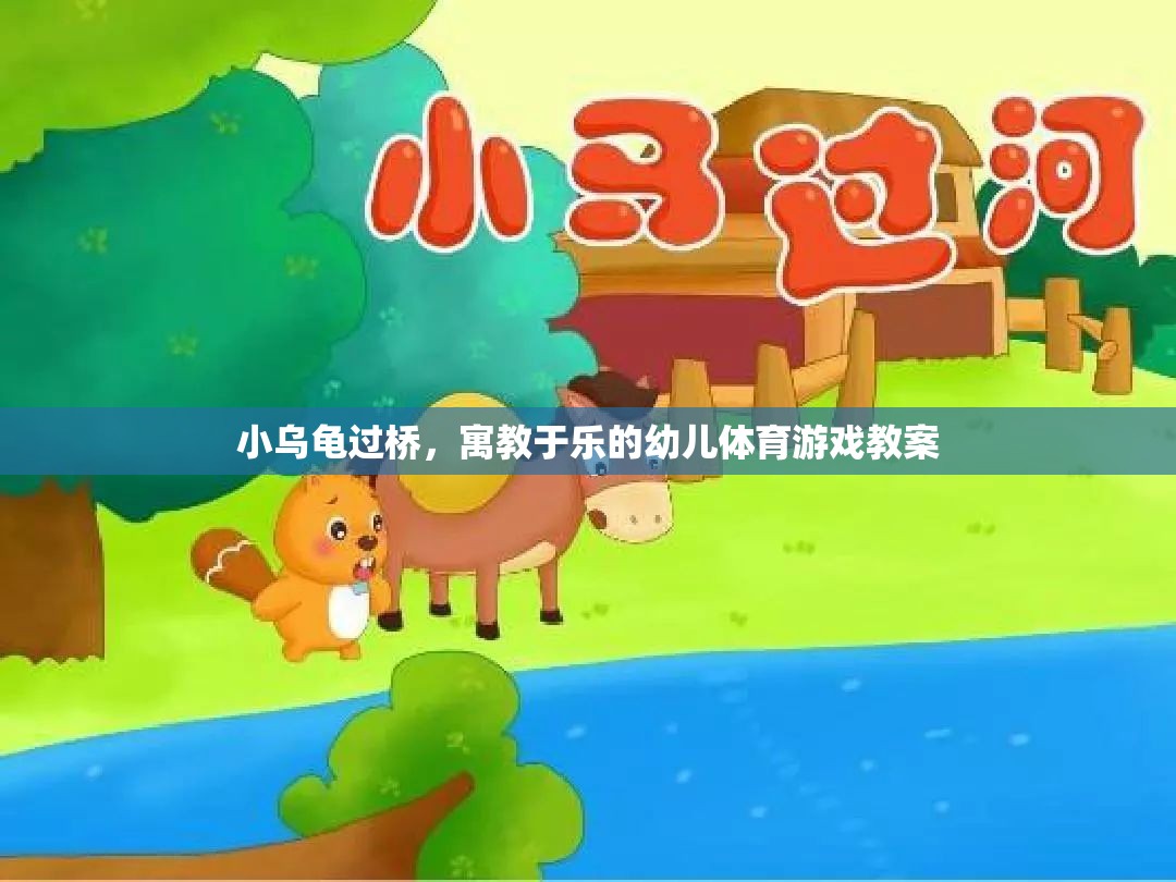 小烏龜過(guò)橋，寓教于樂(lè)的幼兒體育游戲教案