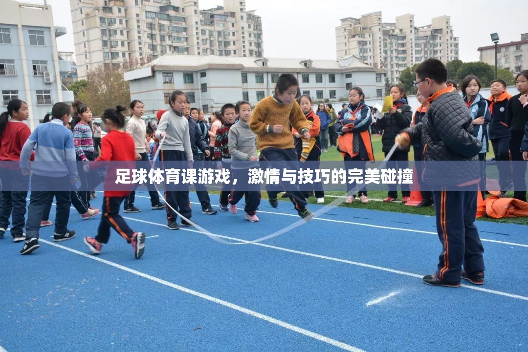 足球體育課，激情與技巧的完美融合