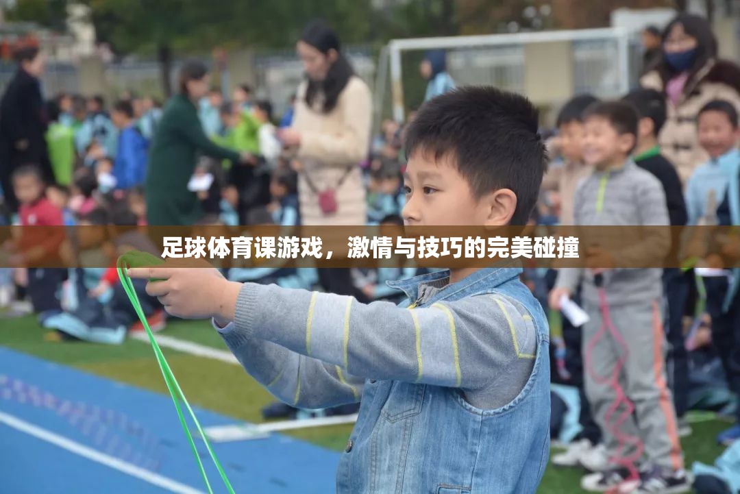 足球體育課，激情與技巧的完美融合