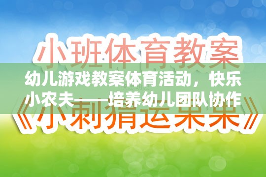快樂小農夫——幼兒團隊協(xié)作與自然認知的趣味游戲