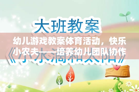 快樂小農夫——幼兒團隊協(xié)作與自然認知的趣味游戲