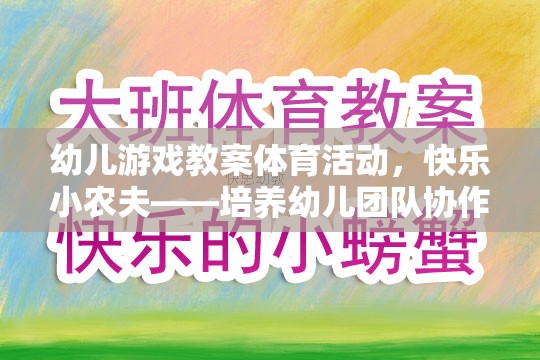 快樂小農夫——幼兒團隊協(xié)作與自然認知的趣味游戲