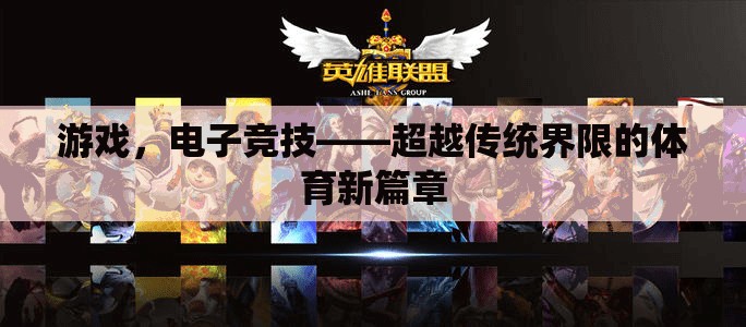 電子競技，超越傳統(tǒng)界限的體育新篇章