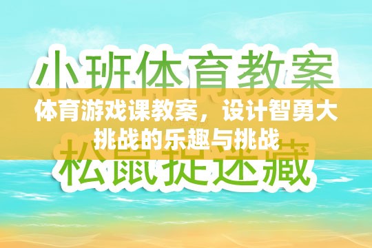 智勇大挑戰(zhàn)，設(shè)計(jì)體育游戲課教案，激發(fā)學(xué)生樂趣與挑戰(zhàn)精神