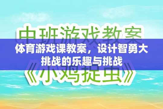 智勇大挑戰(zhàn)，設(shè)計(jì)體育游戲課教案，激發(fā)學(xué)生樂趣與挑戰(zhàn)精神