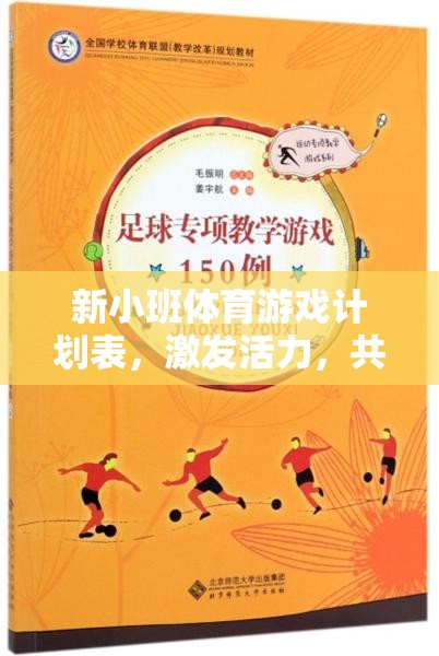 新小班活力體育游戲計劃，共筑快樂童年的活力篇章