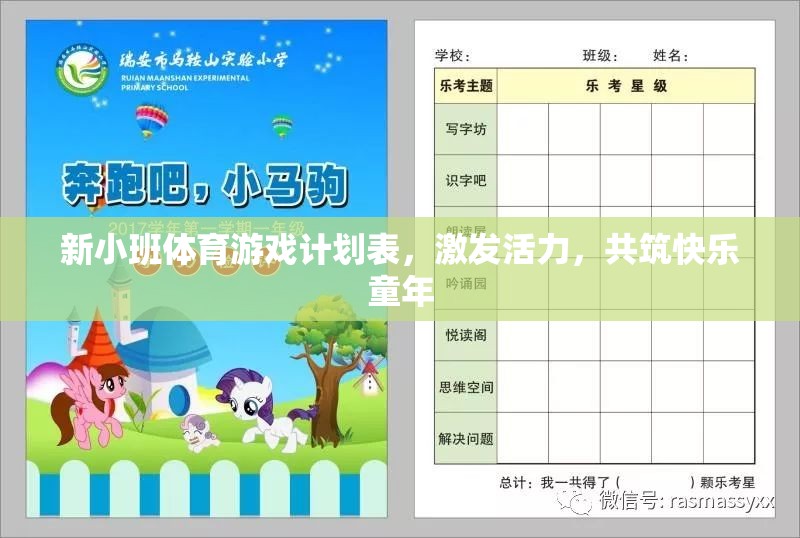 新小班活力體育游戲計劃，共筑快樂童年的活力篇章