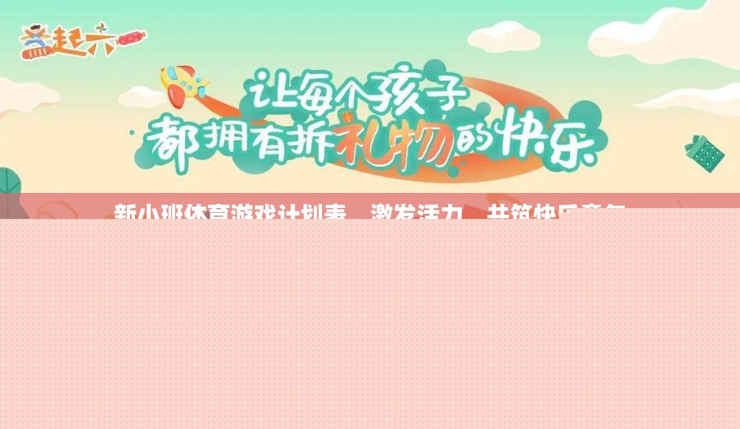 新小班活力體育游戲計劃，共筑快樂童年的活力篇章