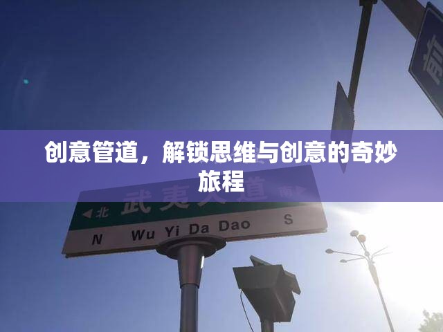 創(chuàng)意管道，解鎖思維與創(chuàng)意的奇妙旅程